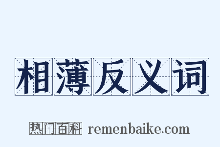 相薄反义词是什么意思的图片